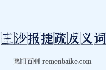 三沙报捷疏反义词是什么意思的图片